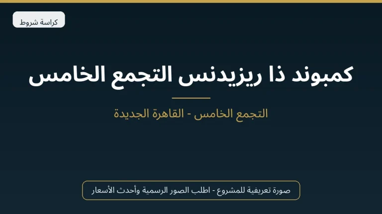 كمبوند ذا ريزيدنس التجمع الخامس