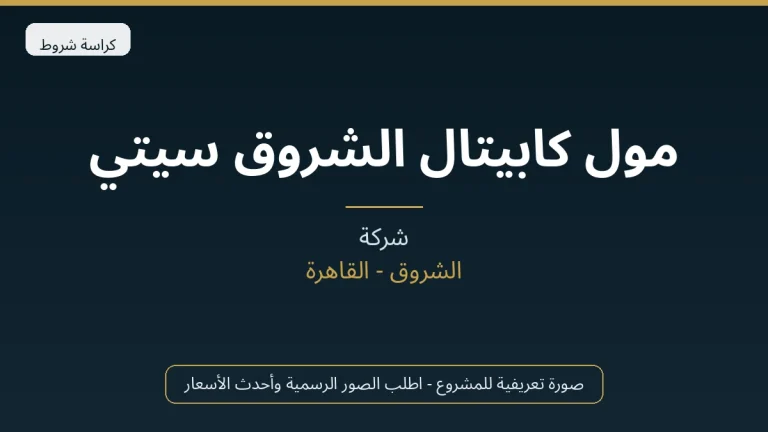 مول كابيتال الشروق سيتي