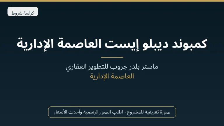 كمبوند ديبلو إيست العاصمة الإدارية 