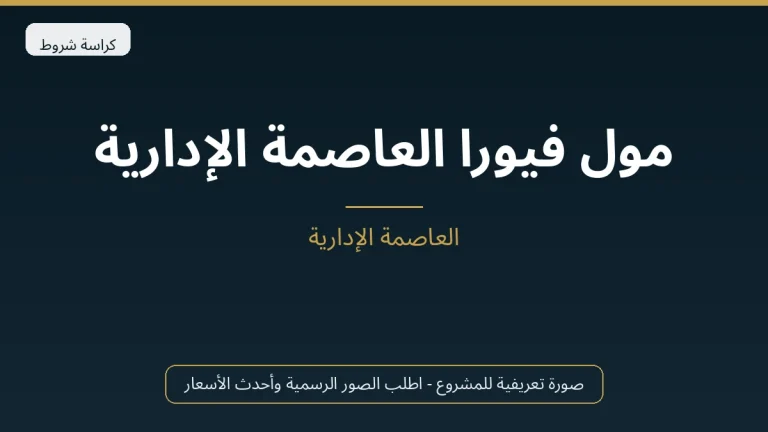 مول فيورا العاصمة الإدارية