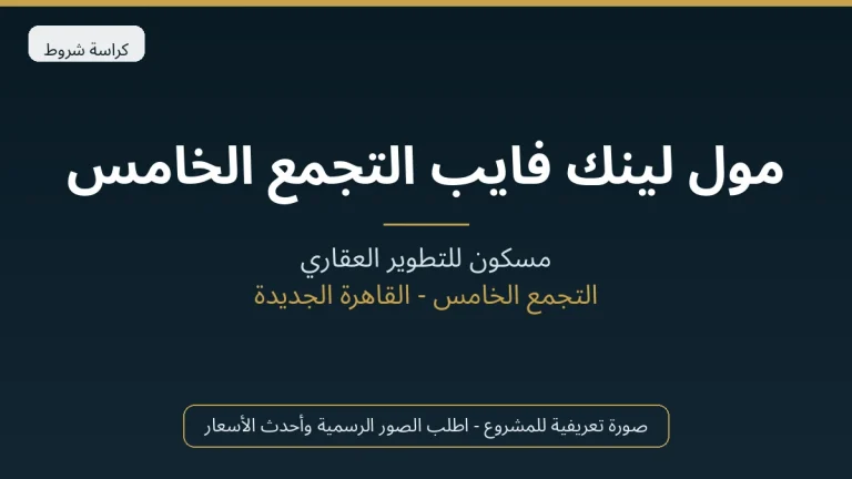 مول لينك فايب التجمع الخامس