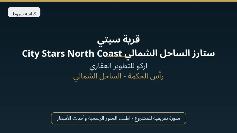 قرية سيتي ستارز الساحل الشمالي City Stars North Coast