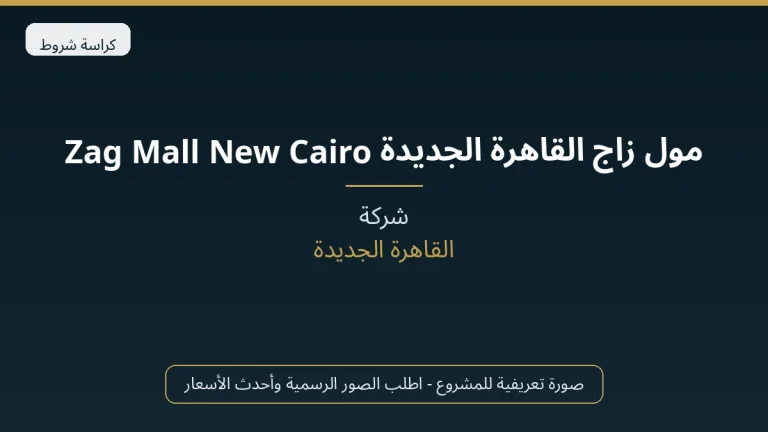 مول زاج القاهرة الجديدة Zag Mall New Cairo