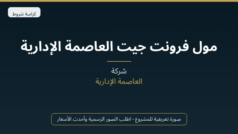 مول فرونت جيت العاصمة الإدارية