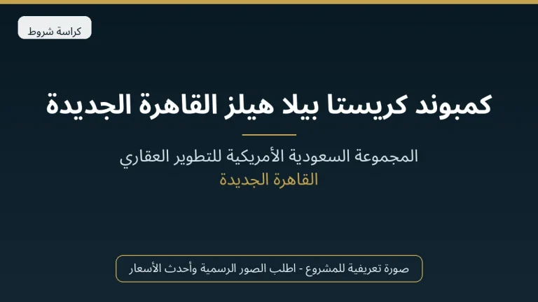 كمبوند كريستا بيلا هيلز القاهرة الجديدة
