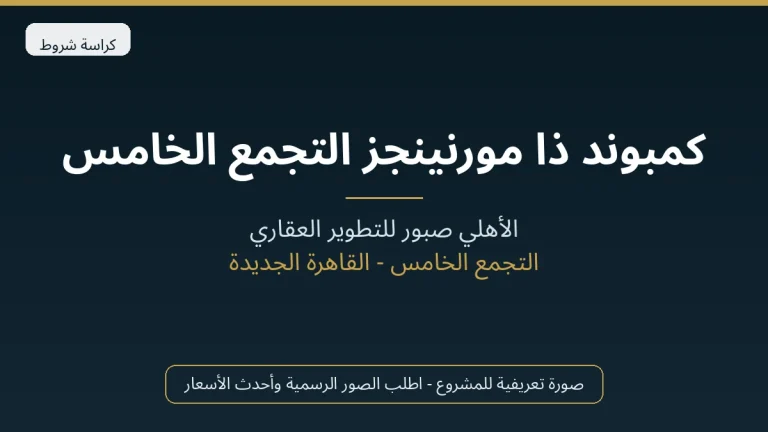 كمبوند ذا مورنينجز التجمع الخامس