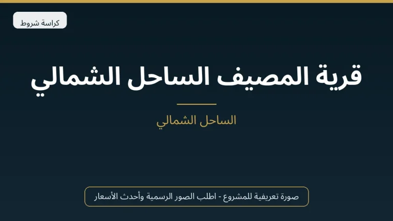 قرية المصيف الساحل الشمالي