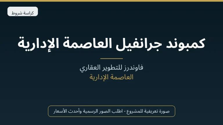 كمبوند جرانفيل العاصمة الإدارية