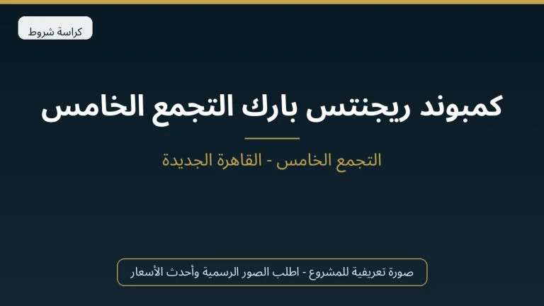 كمبوند ريجنتس بارك التجمع الخامس
