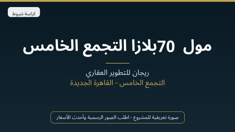 مول 70 بلازا التجمع الخامس
