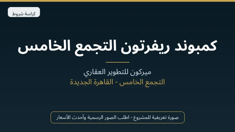 كمبوند ريفرتون التجمع الخامس