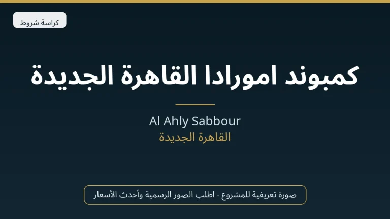كمبوند امورادا القاهرة الجديدة