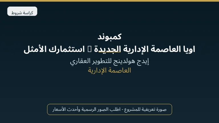 كمبوند اويا العاصمة الإدارية الجديدة – استثمارك الأمثل في R7