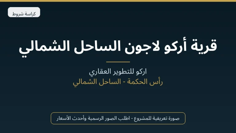 قرية أركو لاجون الساحل الشمالي