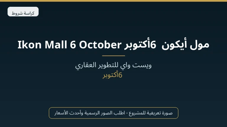 مول أيكون 6 أكتوبر Ikon Mall 6 October