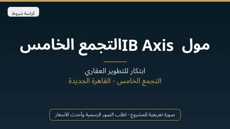 مول IB Axis التجمع الخامس