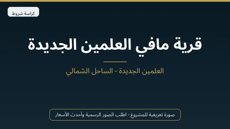 قرية مافي العلمين الجديدة