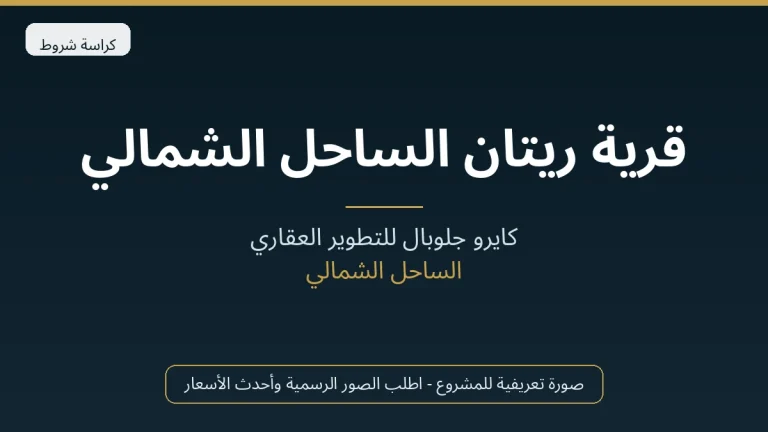 قرية ريتان الساحل الشمالي