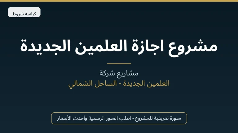 مشروع اجازة العلمين الجديدة