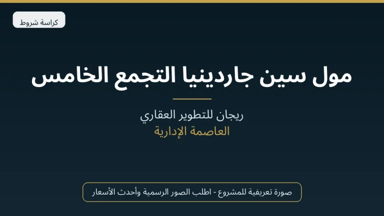 مول سين جاردينيا التجمع الخامس