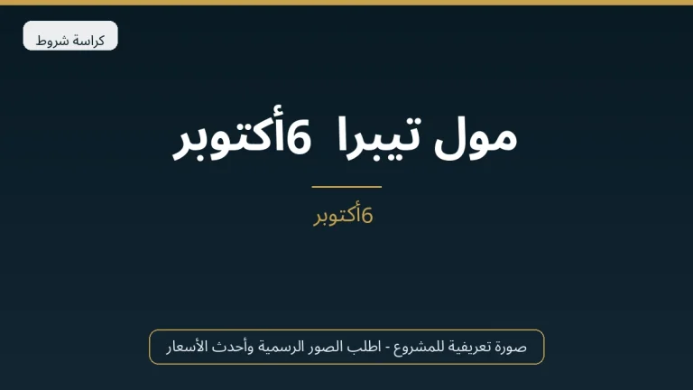 مول تيبرا 6 أكتوبر