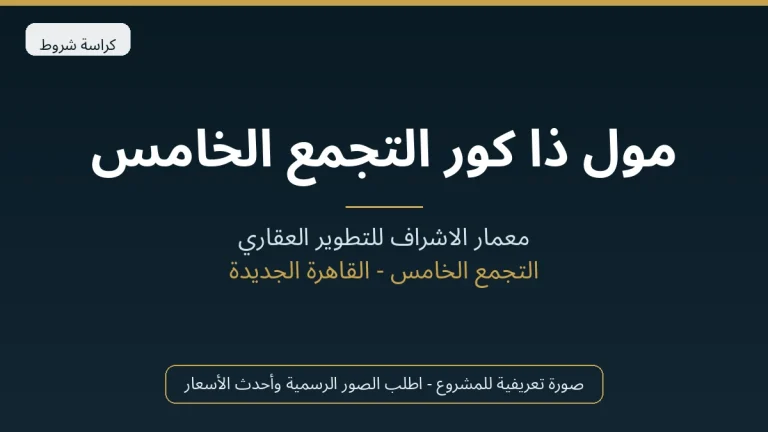 مول ذا كور التجمع الخامس
