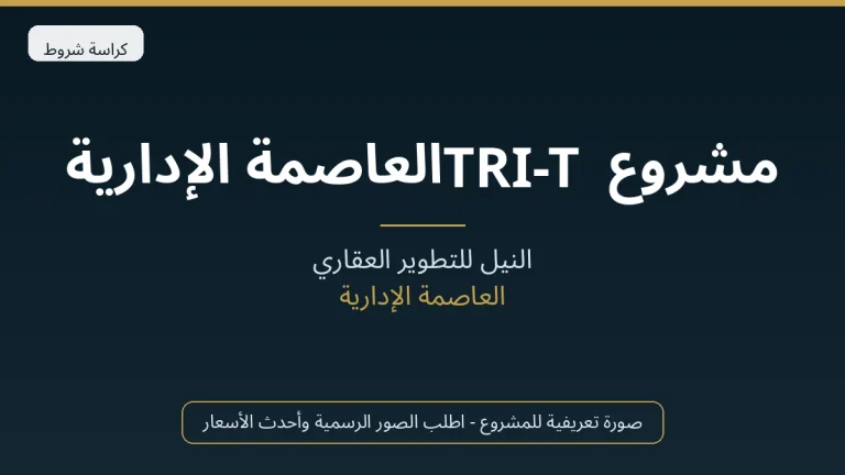 مشروع TRI-T العاصمة الإدارية