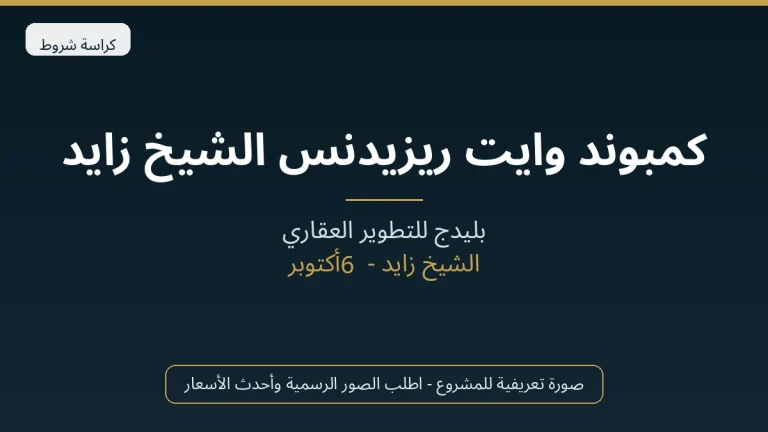 كمبوند وايت ريزيدنس الشيخ زايد