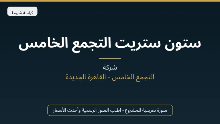 ستون ستريت التجمع الخامس
