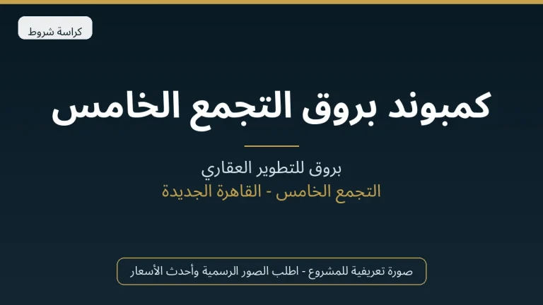 كمبوند بروق التجمع الخامس