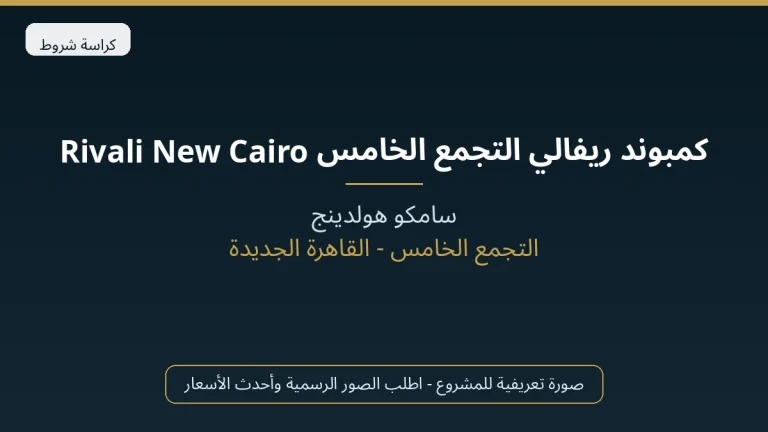 كمبوند ريفالي التجمع الخامس Rivali New Cairo