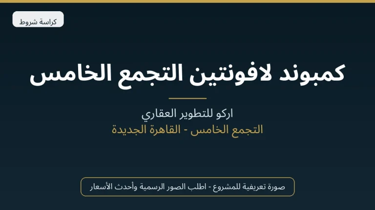 كمبوند لافونتين التجمع الخامس