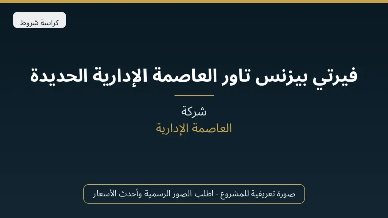 فيرتي بيزنس تاور العاصمة الإدارية الحديدة