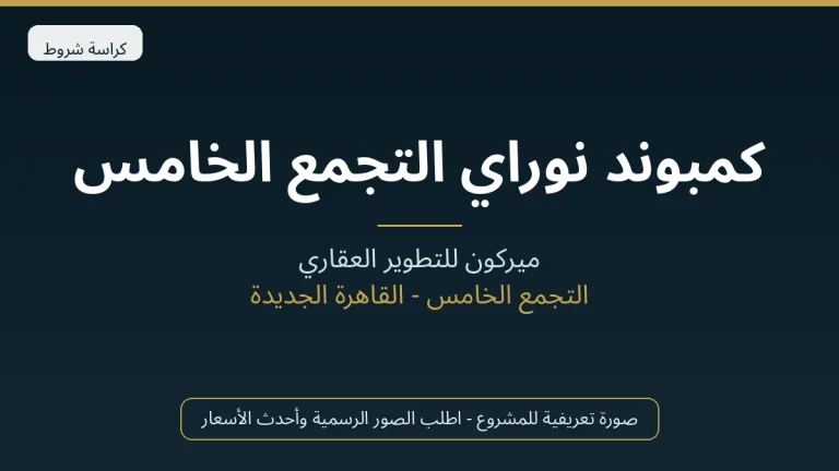 كمبوند نوراي التجمع الخامس