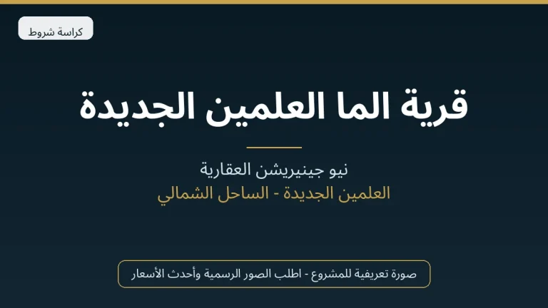 قرية الما العلمين الجديدة