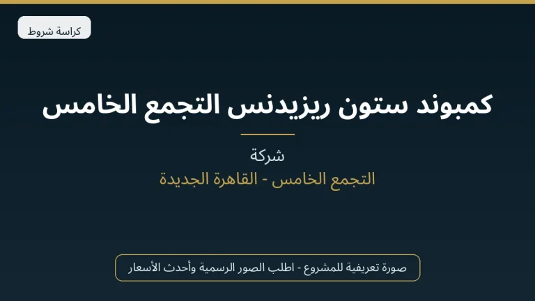 كمبوند ستون ريزيدنس التجمع الخامس