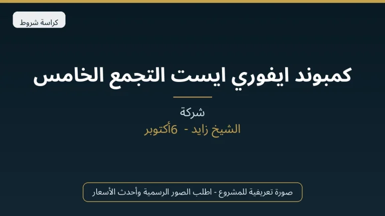 كمبوند ايفوري ايست التجمع الخامس