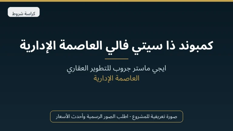 كمبوند ذا سيتي فالي العاصمة الإدارية