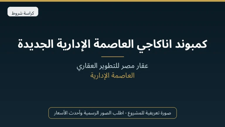 كمبوند اناكاجي العاصمة الإدارية الجديدة