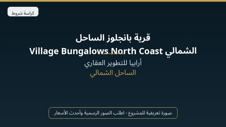قرية بانجلوز الساحل الشمالي Village Bungalows North Coast