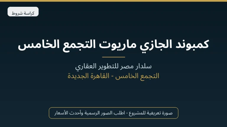 كمبوند الجازي ماريوت التجمع الخامس