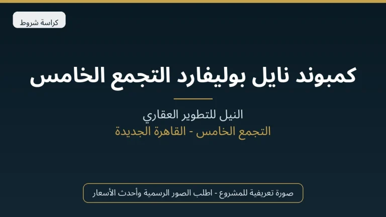 كمبوند نايل بوليفارد التجمع الخامس