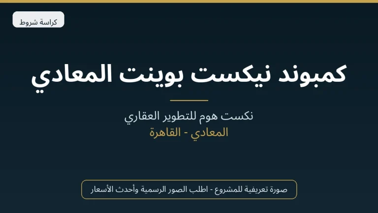 كمبوند نيكست بوينت المعادي