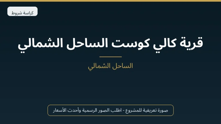 قرية كالي كوست الساحل الشمالي