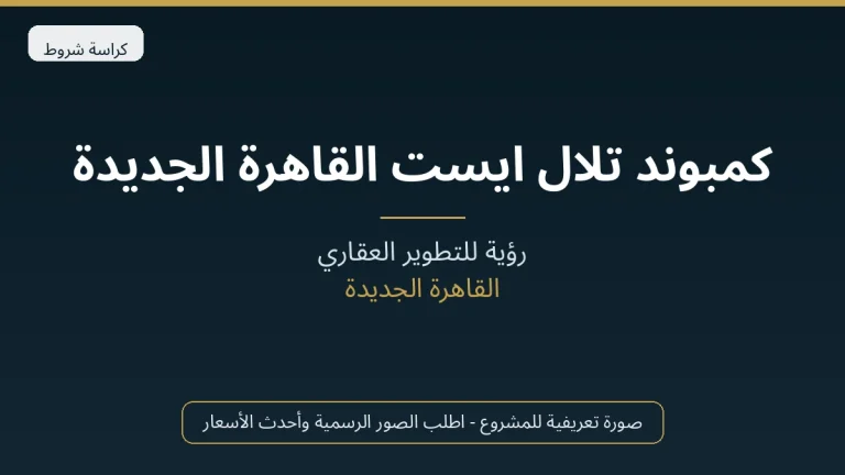 كمبوند تلال ايست القاهرة الجديدة