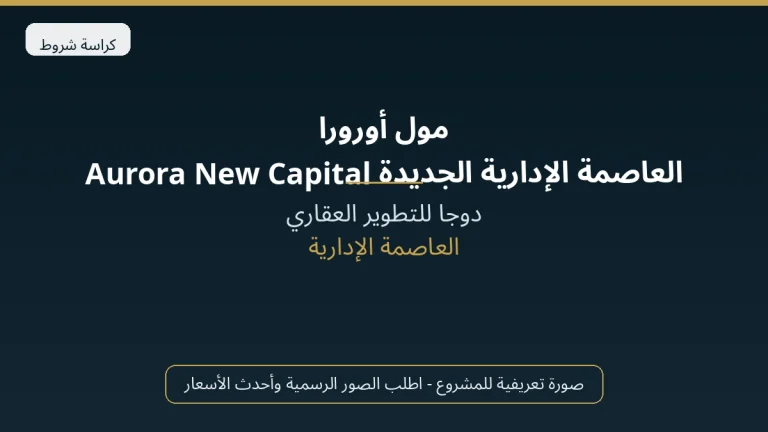 مول أورورا العاصمة الإدارية الجديدة Aurora New Capital