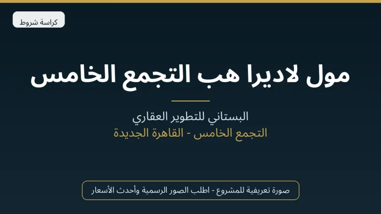 مول لاديرا هب التجمع الخامس