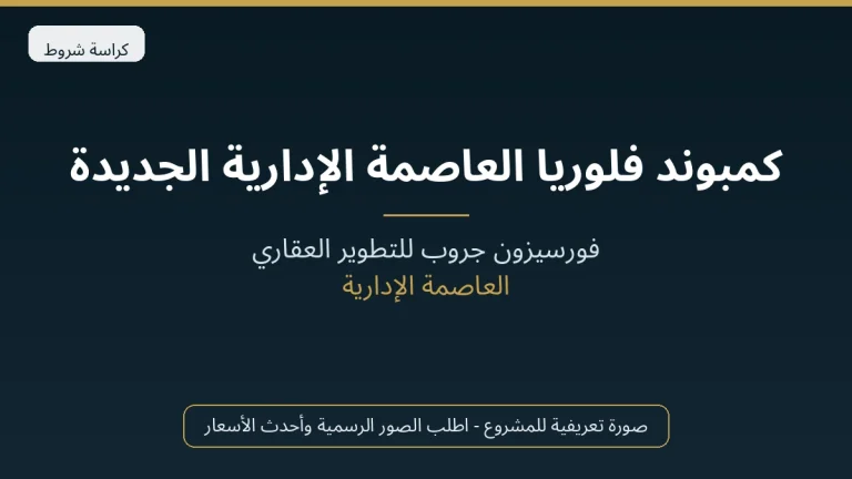 كمبوند فلوريا العاصمة الإدارية الجديدة