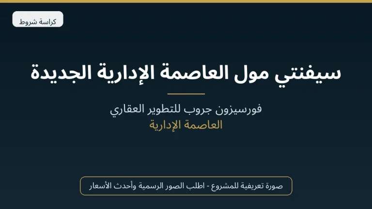 سيفنتي مول العاصمة الإدارية الجديدة