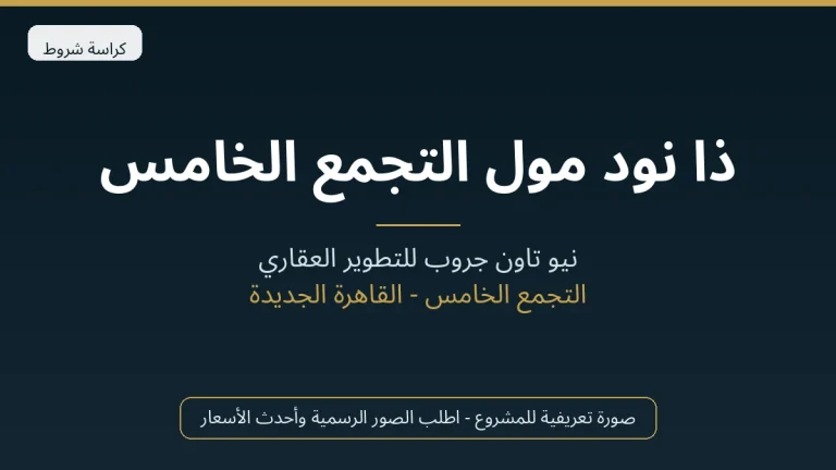 ذا نود مول التجمع الخامس